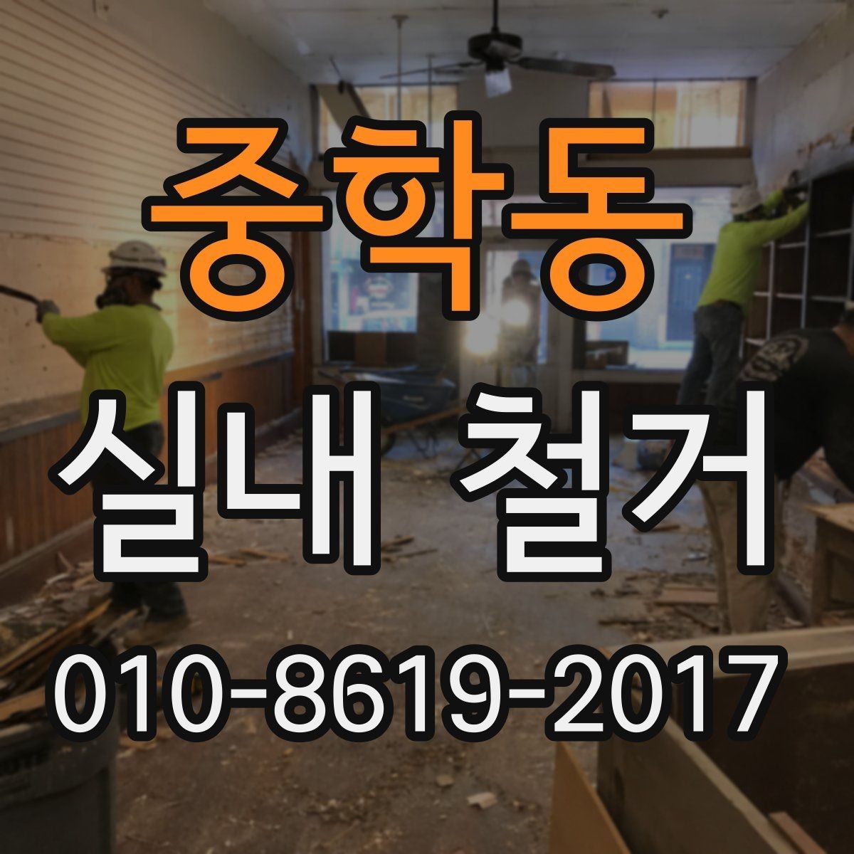 중학동 실내 철거 후 정리 범위를 정하는 기준