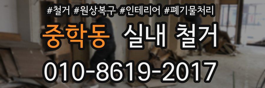 중학동 실내 철거