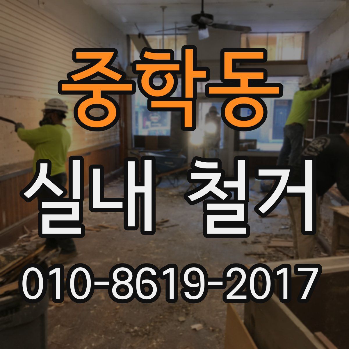 중학동 실내 철거