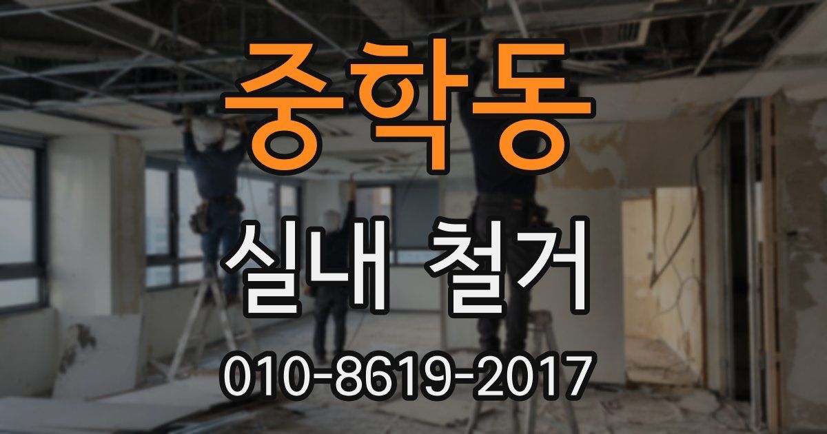 중학동 실내 철거