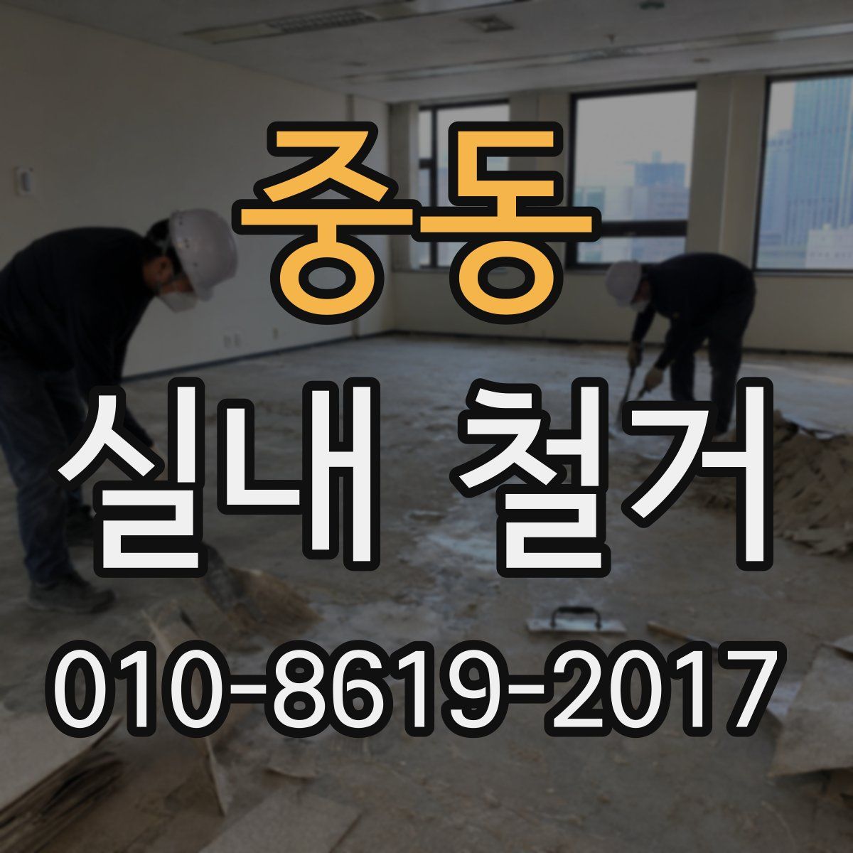 중동 실내 철거