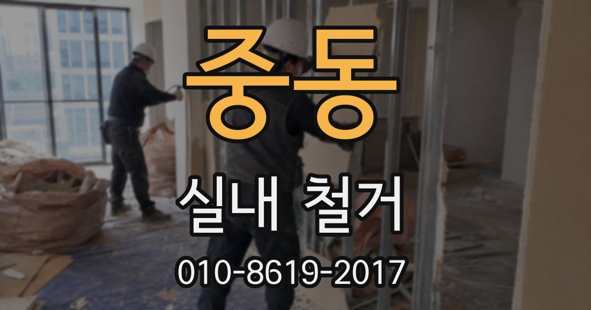 중동 실내 철거