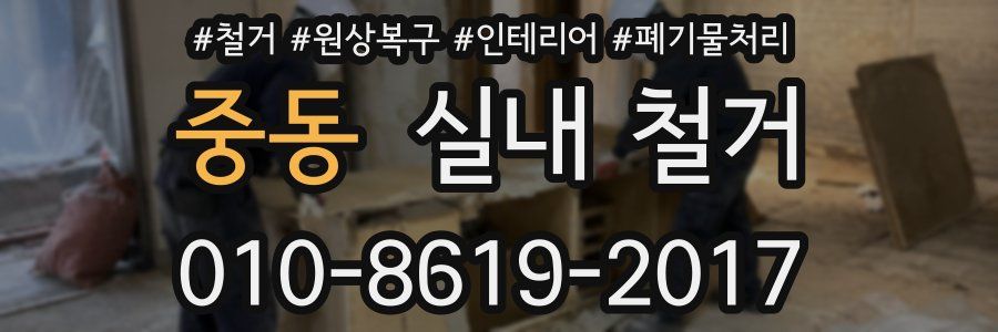 중동 실내 철거