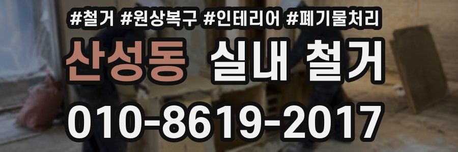 산성동 실내 철거