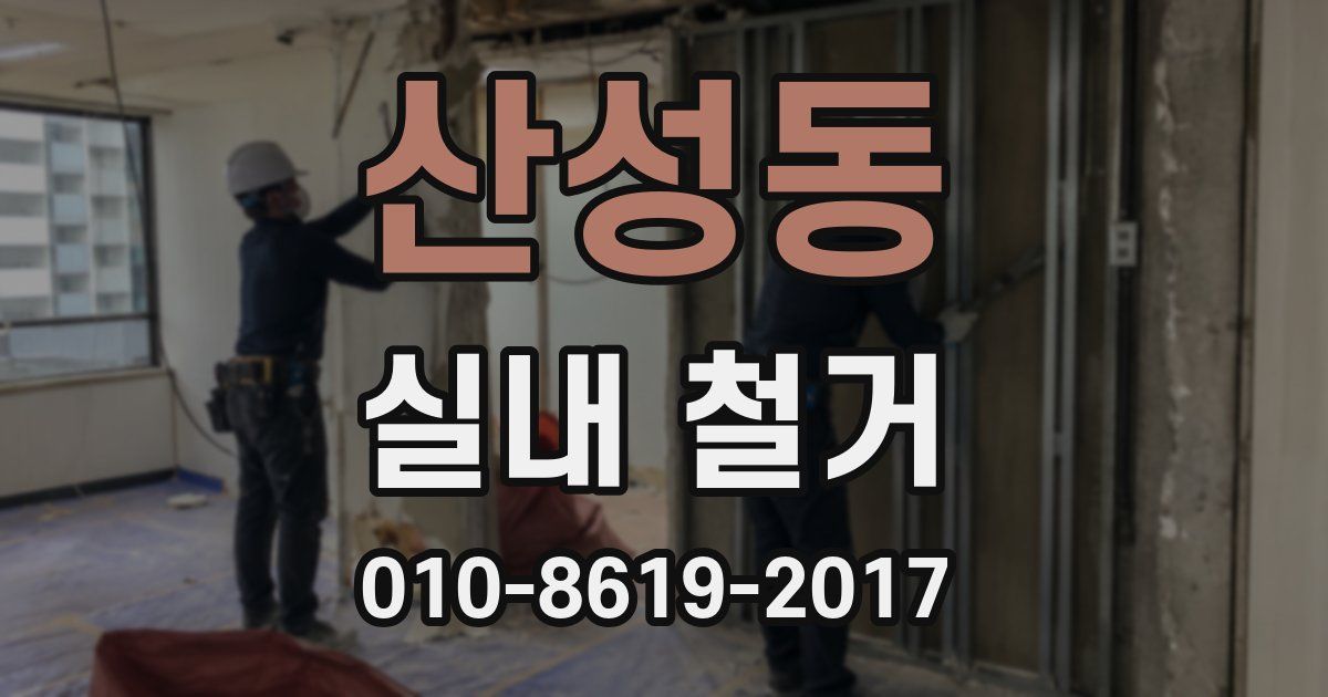 산성동 실내 철거