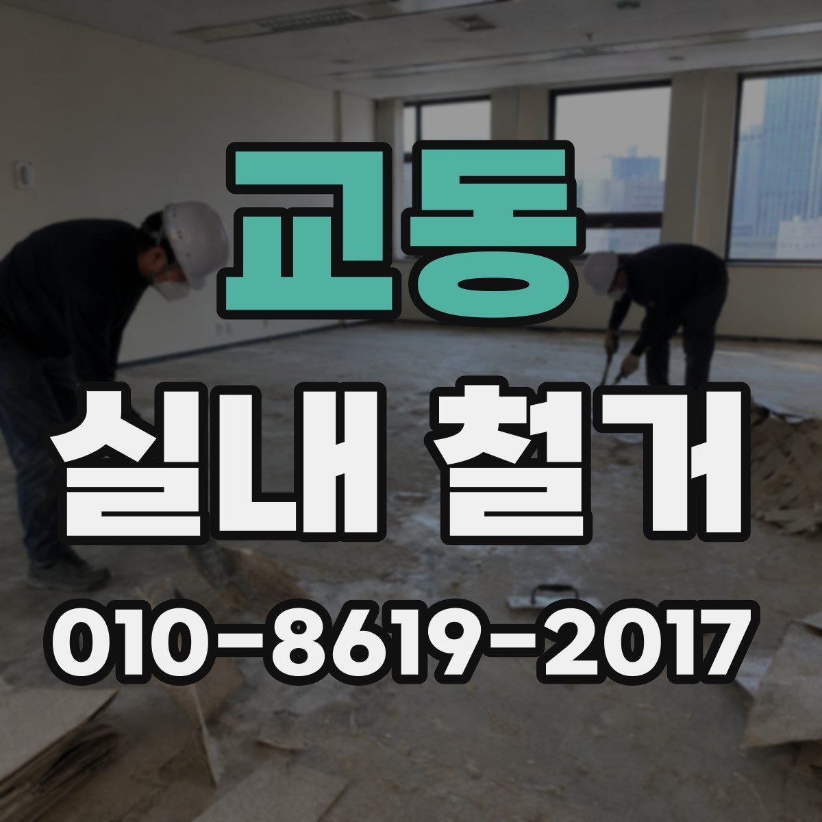교동 실내 철거