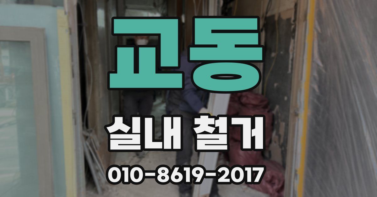 교동 실내 철거