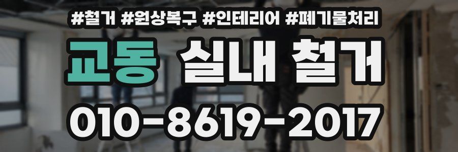 교동 실내 철거