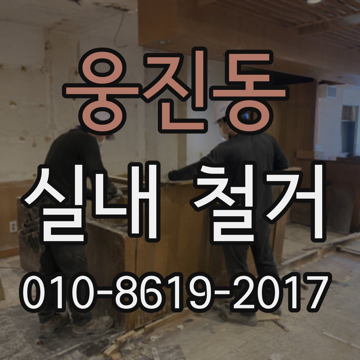 웅진동 실내 철거