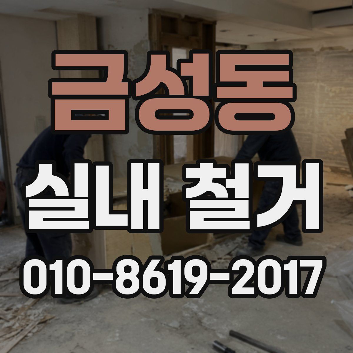 금성동 실내 철거