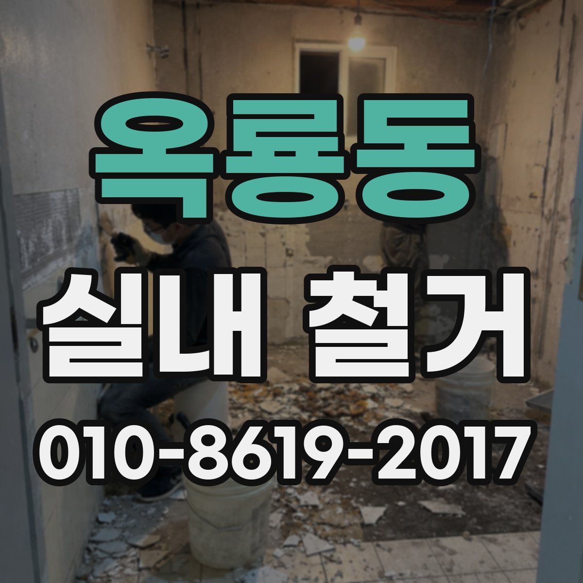 옥룡동 실내 철거