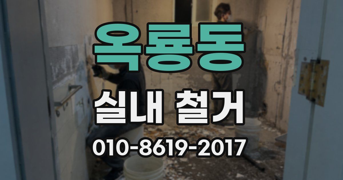 옥룡동 실내 철거