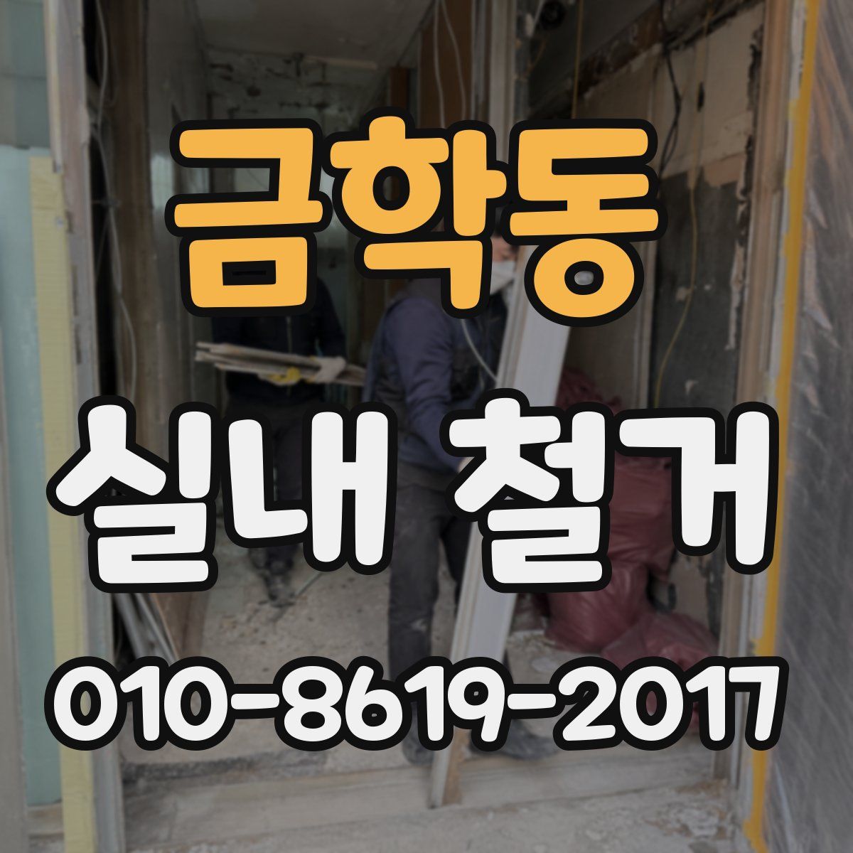 금학동 실내 철거