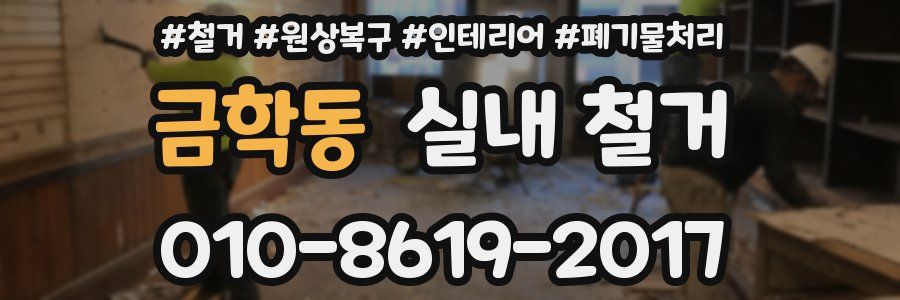 금학동 실내 철거