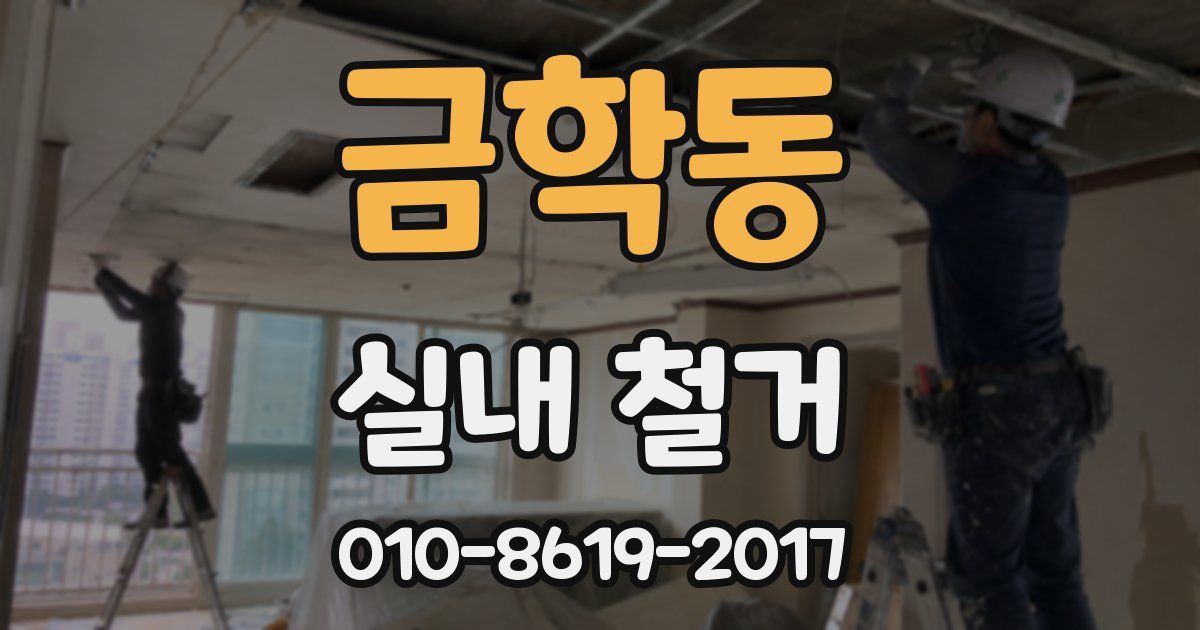 금학동 실내 철거