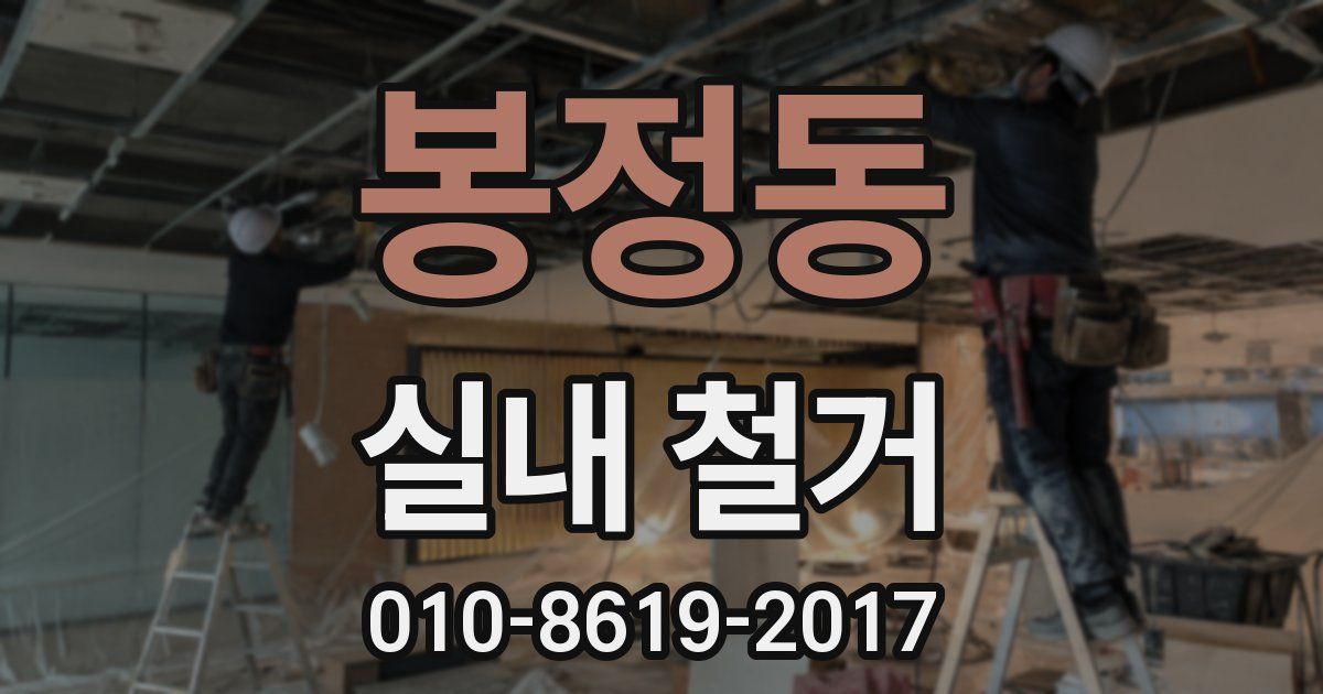 봉정동 실내 철거