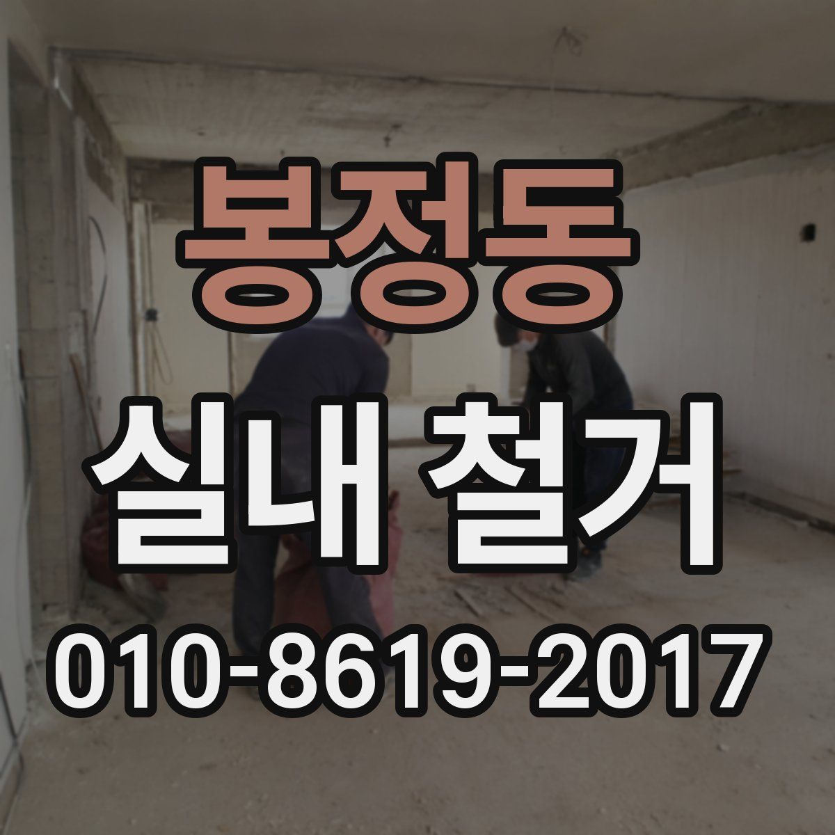 봉정동 실내 철거