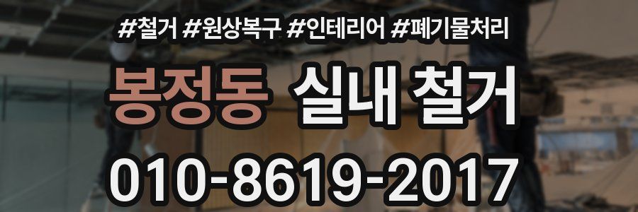 봉정동 실내 철거