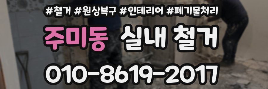 주미동 실내 철거