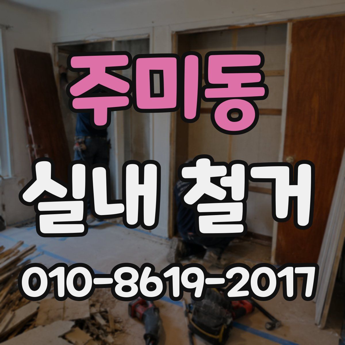 주미동 실내 철거