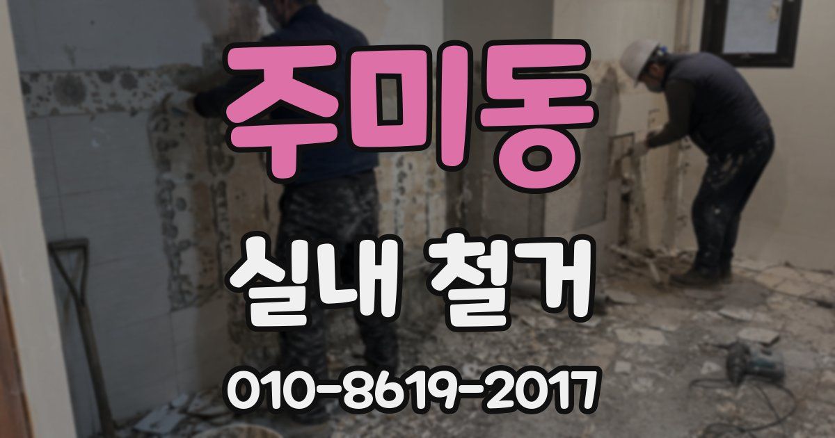 주미동 실내 철거