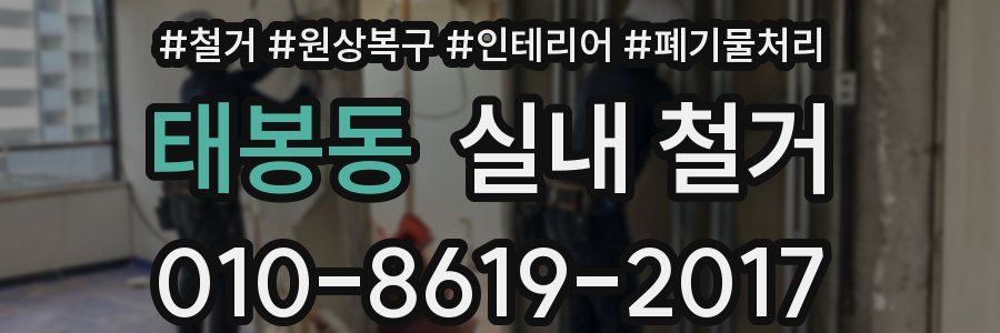 태봉동 실내 철거