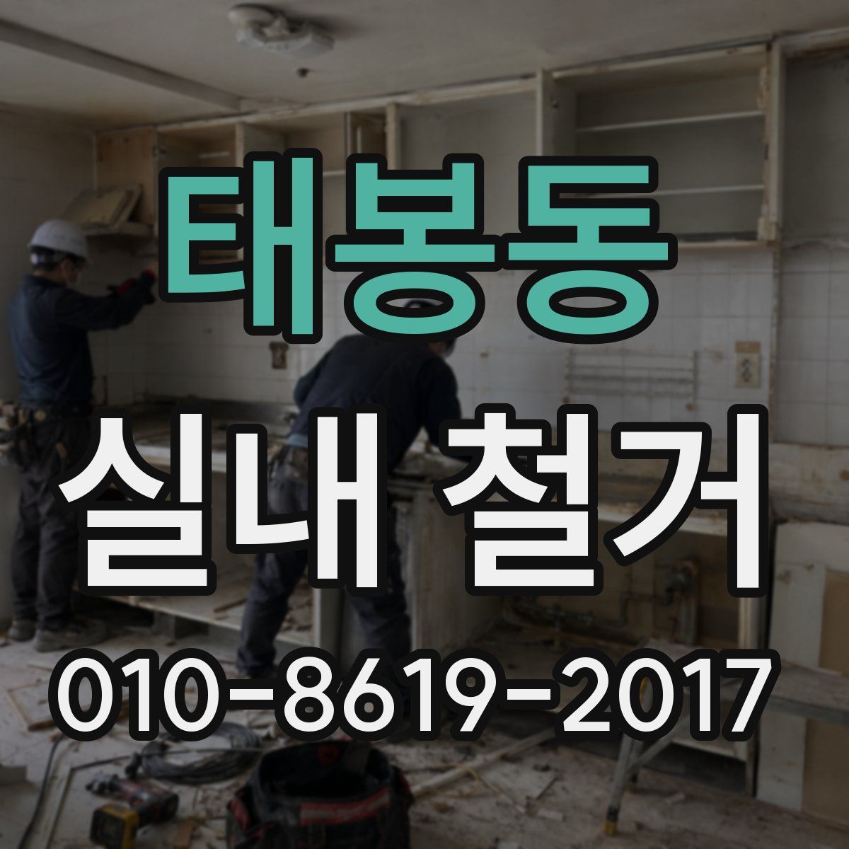 태봉동 실내 철거