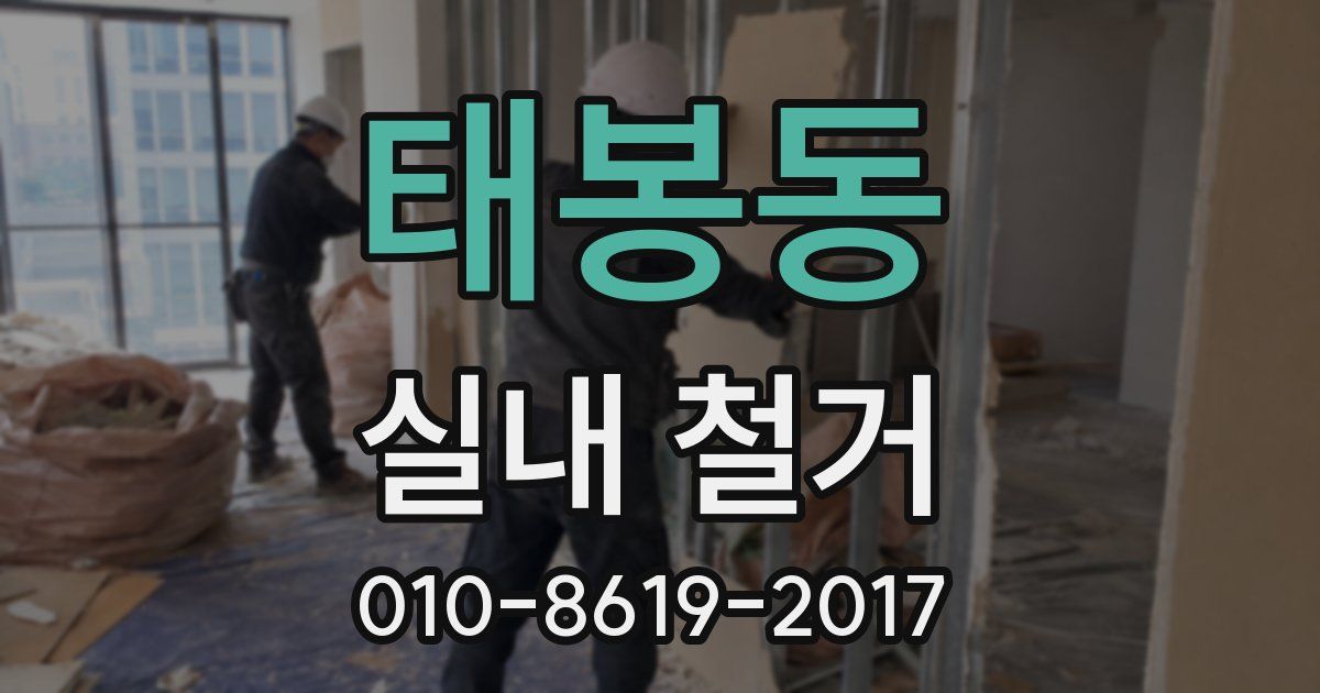 태봉동 실내 철거