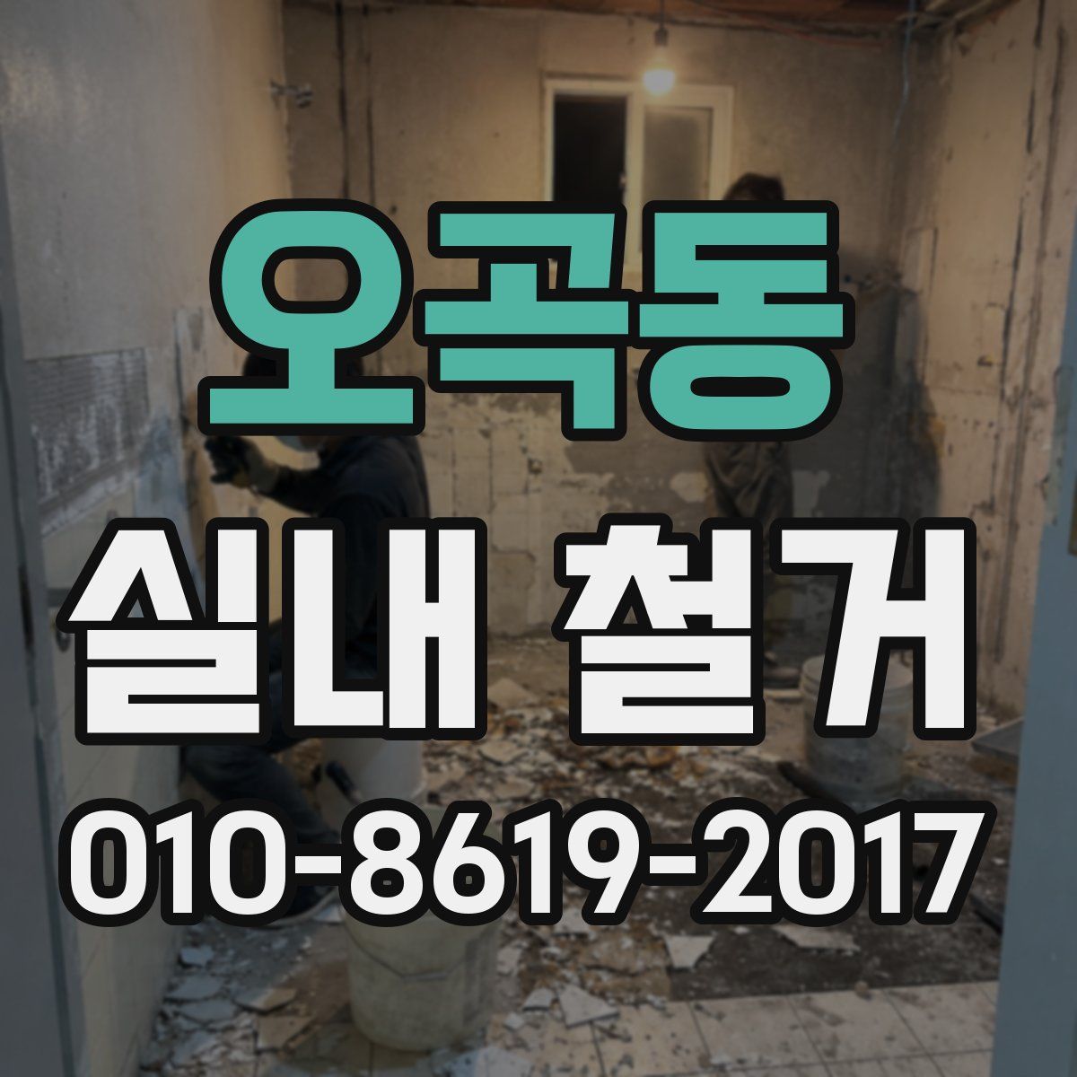 오곡동 실내 철거
