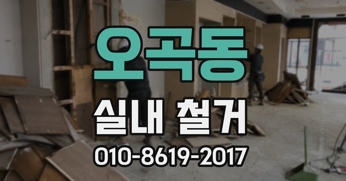 오곡동 실내 철거