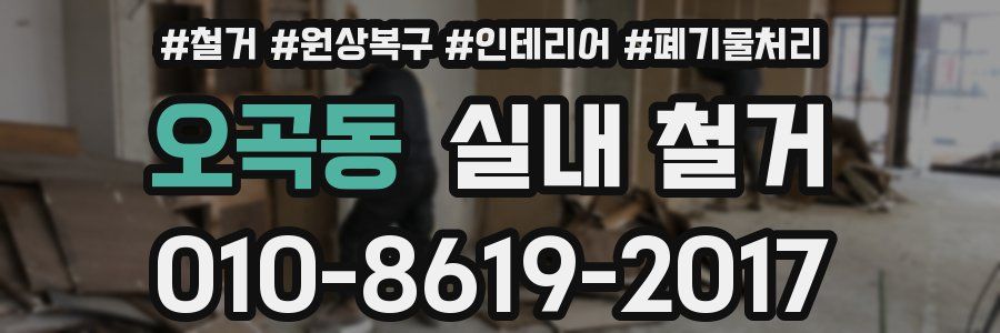 오곡동 실내 철거