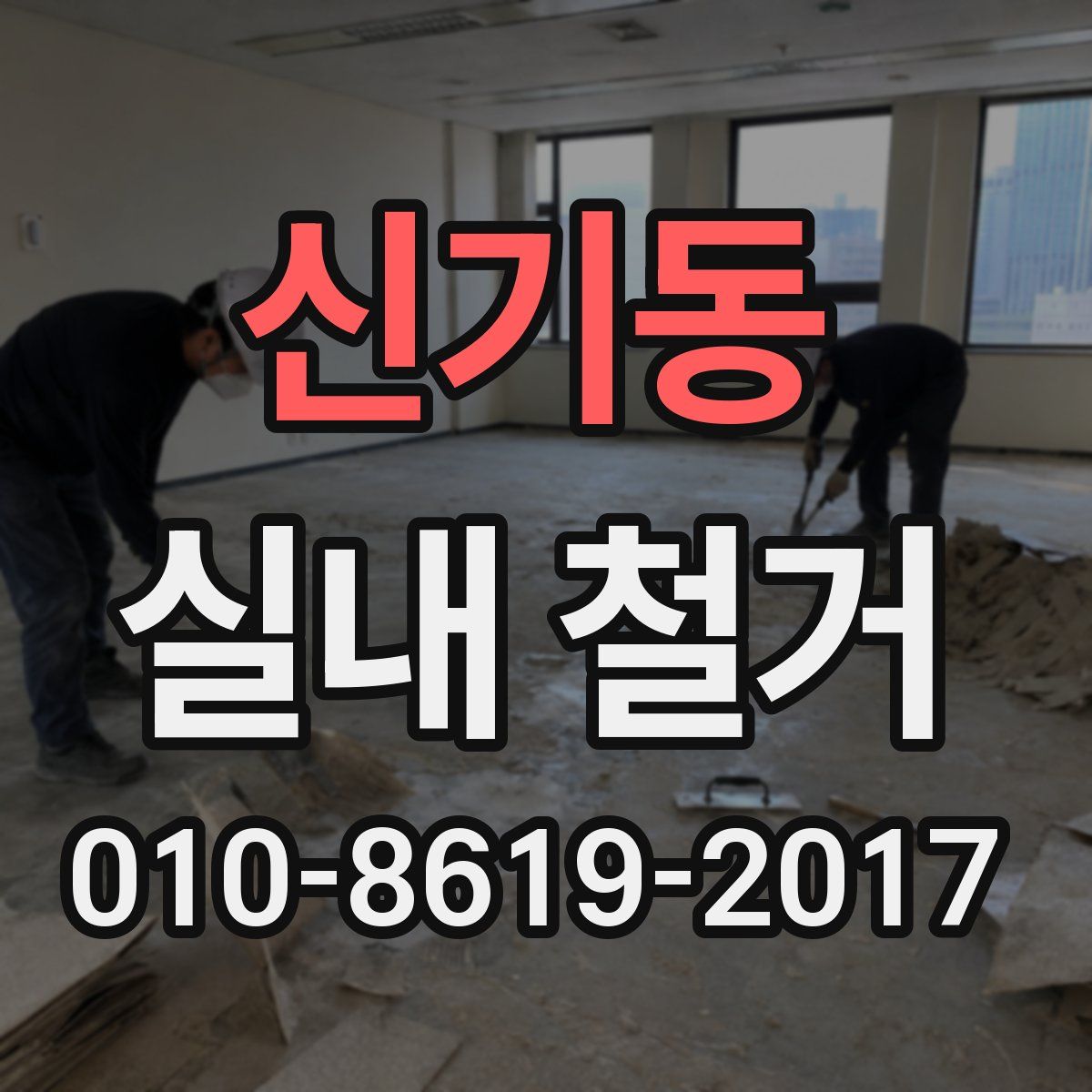 신기동 실내 철거