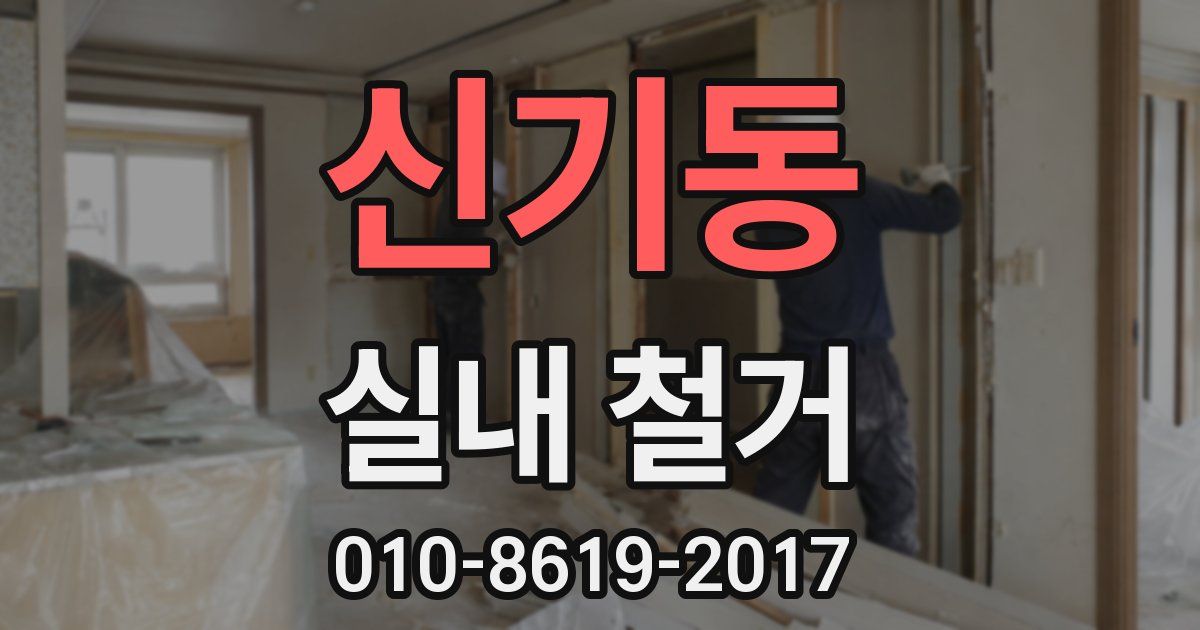 신기동 실내 철거