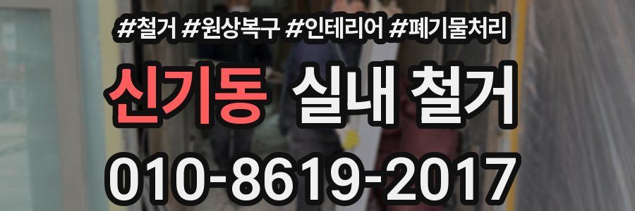 신기동 실내 철거