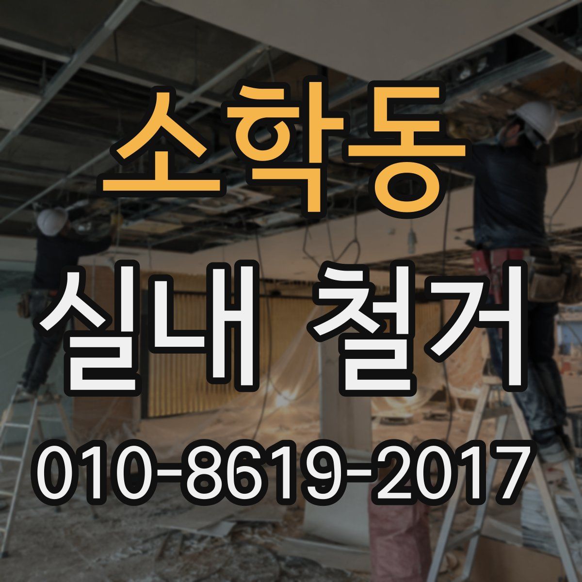 소학동 실내 철거