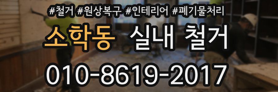 소학동 실내 철거