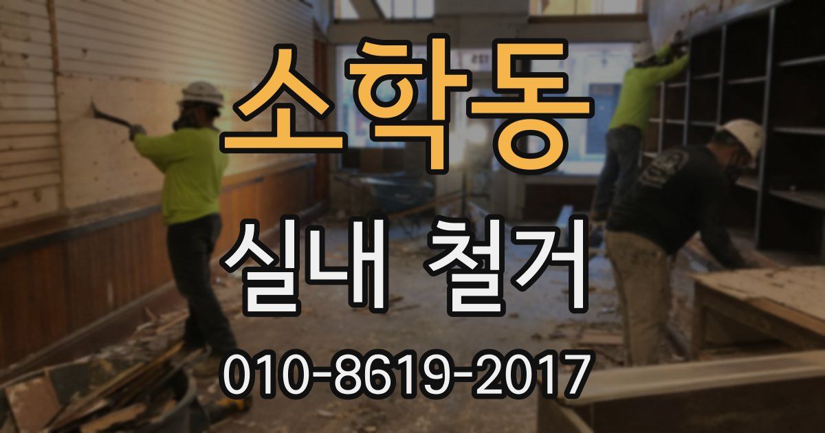 소학동 실내 철거