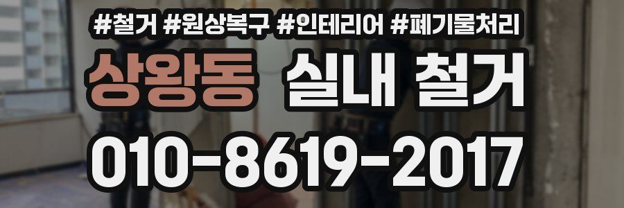 상왕동 실내 철거