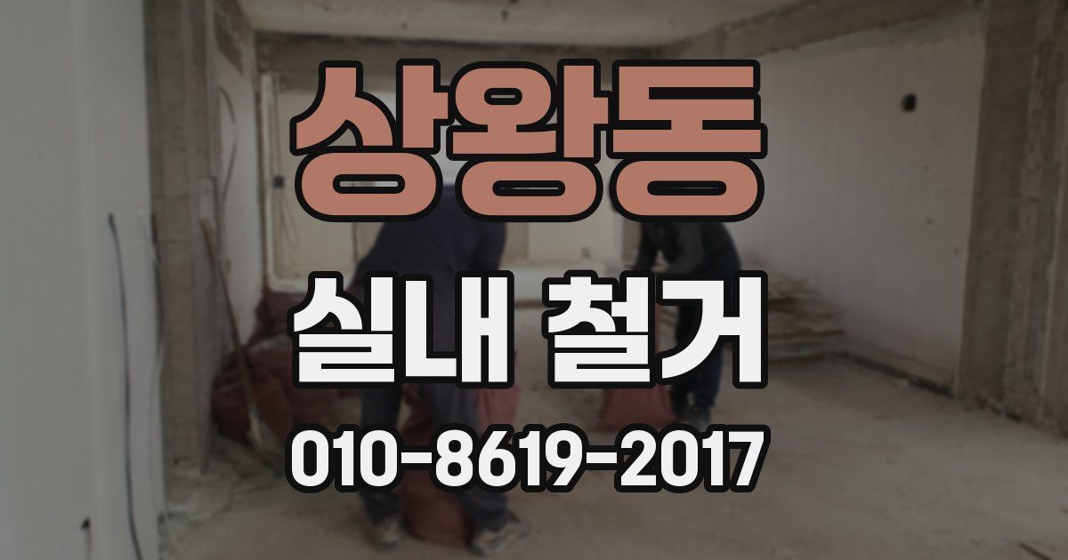 상왕동 실내 철거