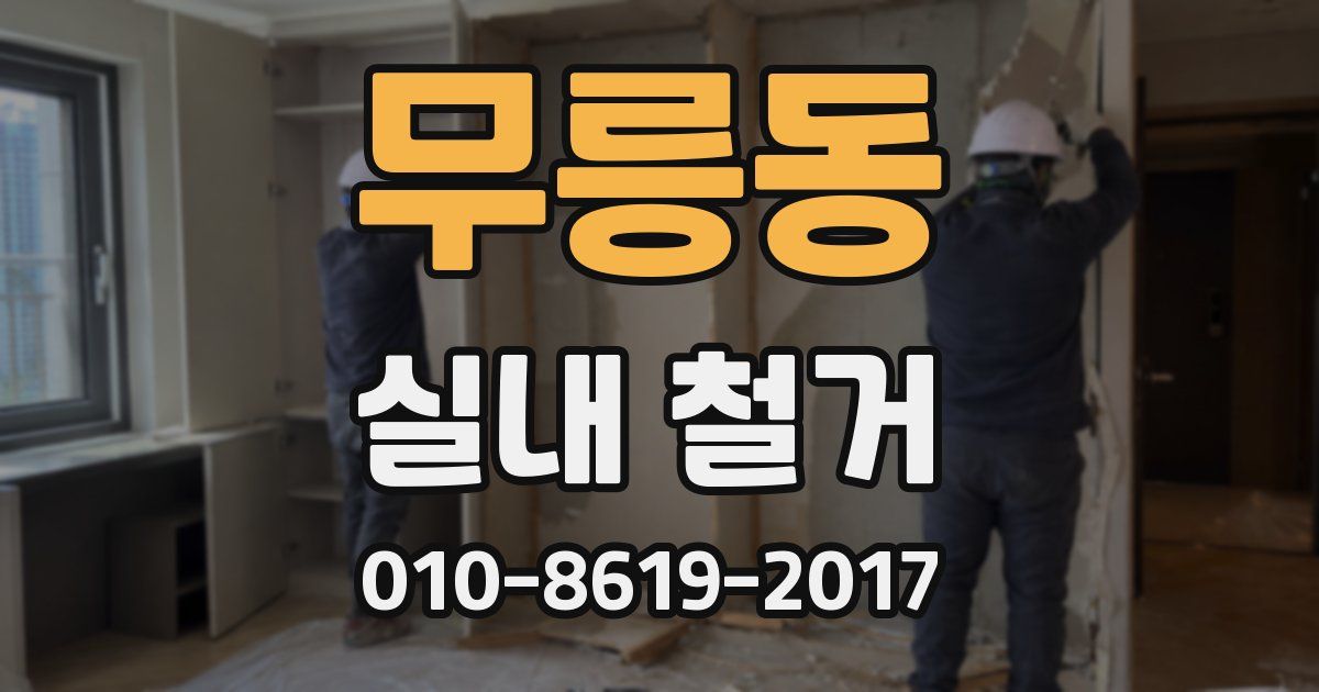 무릉동 실내 철거