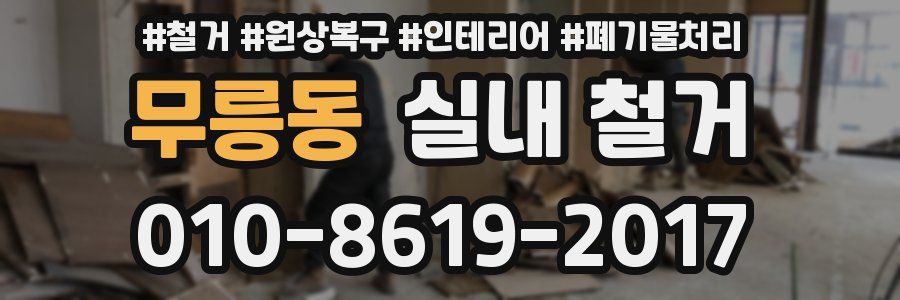 무릉동 실내 철거