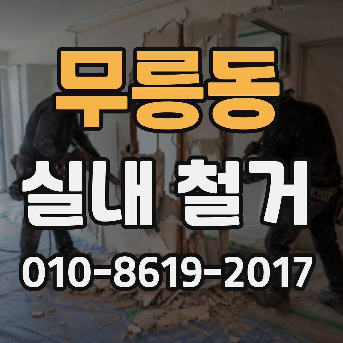 무릉동 실내 철거
