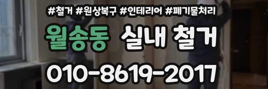 월송동 실내 철거