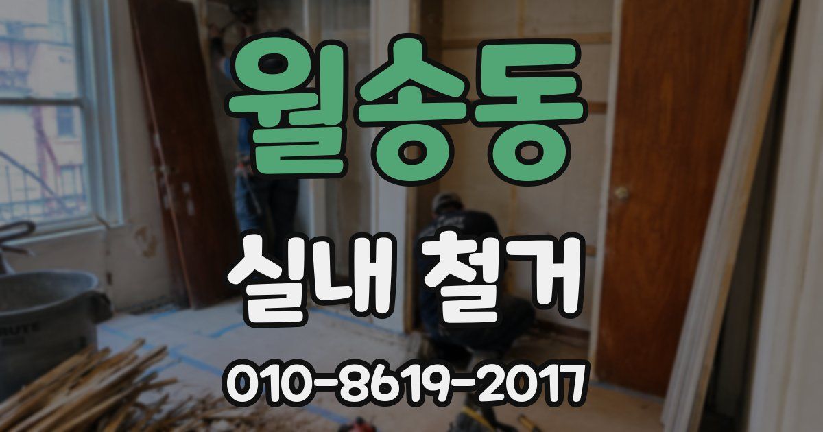월송동 실내 철거