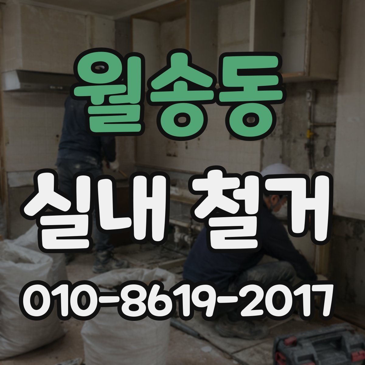 월송동 실내 철거