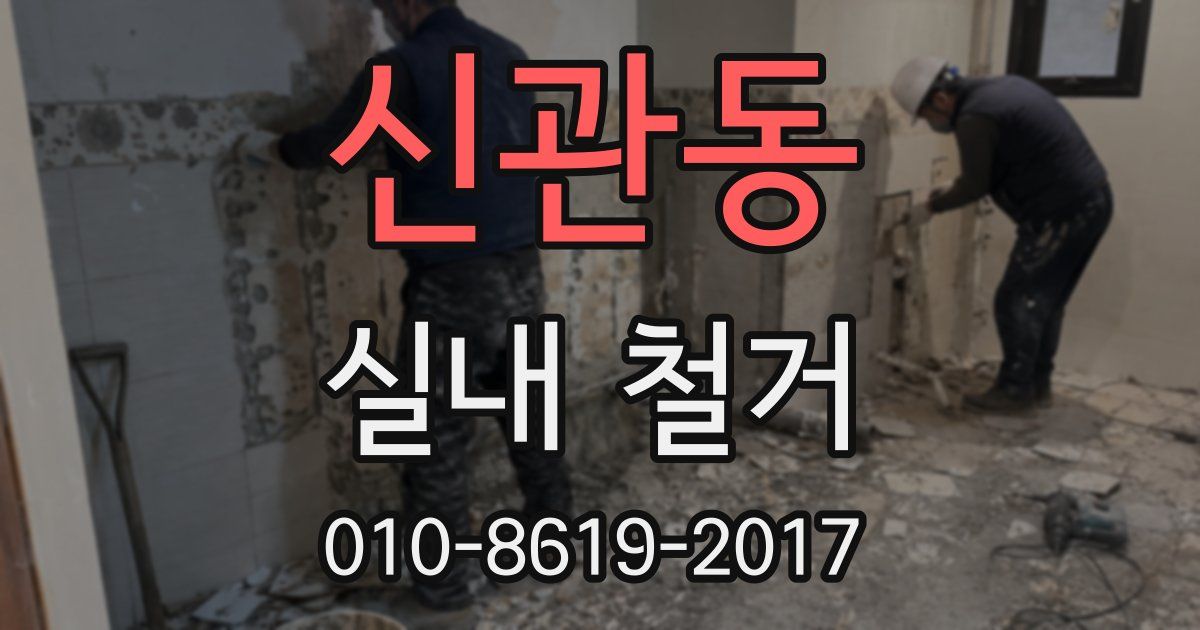 신관동 실내 철거