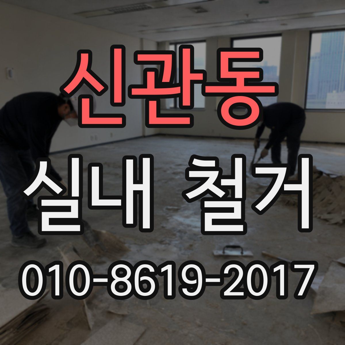 신관동 실내 철거
