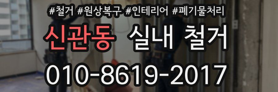 신관동 실내 철거