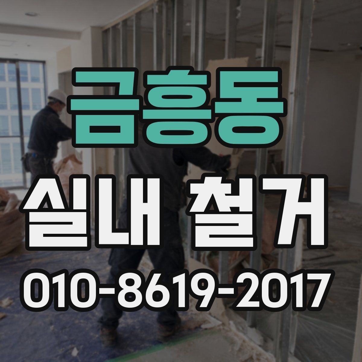 금흥동 실내 철거 상담에서 꼭 확인할 일정 사항