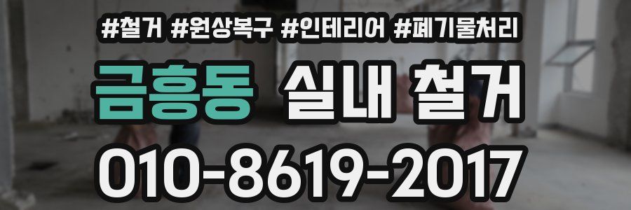 금흥동 실내 철거